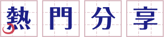 熱門分享